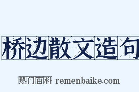 桥边散文造句是什么意思的图片
